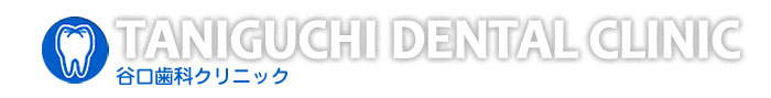 谷口歯科クリニック