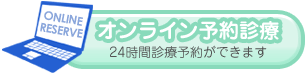 オンライン予約 24時間診療予約ができます